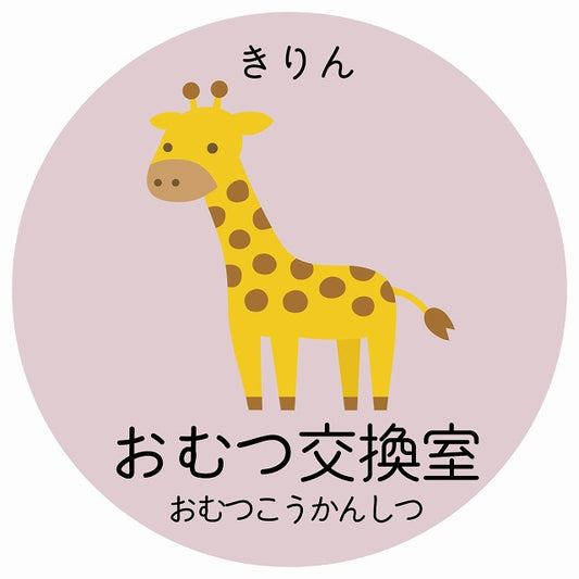 おむつ交換室 きりん 小児科 医療施設用 ステッカー 円形 シール サインステッカー 病院 クリニック 選べるサイズ
