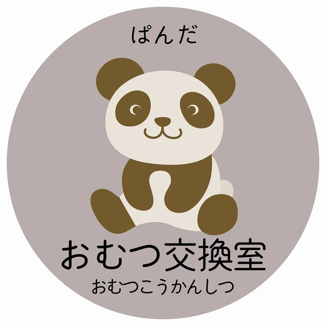おむつ交換室 ぱんだ 小児科 医療施設用 ステッカー 円形 シール サインステッカー 病院 クリニック 選べるサイズ