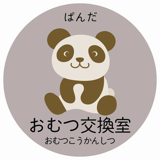 おむつ交換室 ぱんだ 小児科 医療施設用 ステッカー 円形 シール サインステッカー 病院 クリニック 選べるサイズ