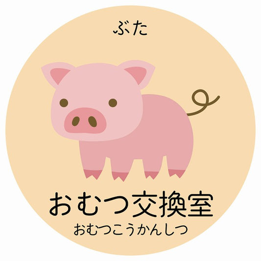おむつ交換室 ぶた 小児科 医療施設用 ステッカー 円形 シール サインステッカー 病院 クリニック 選べるサイズ