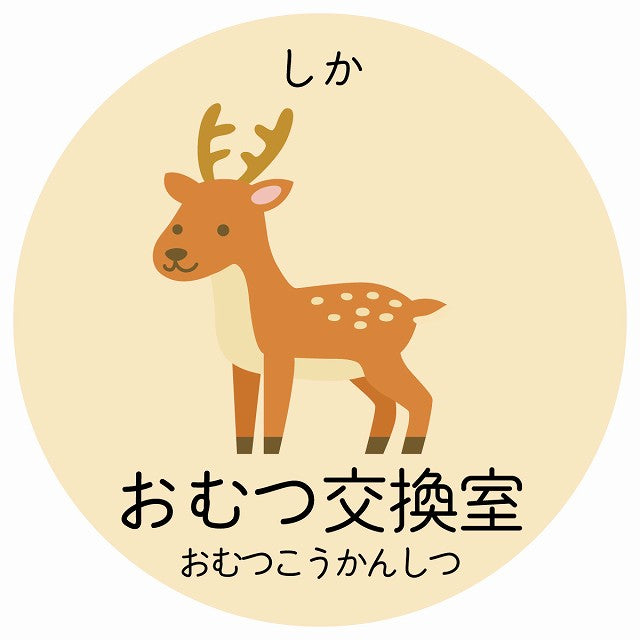 おむつ交換室 しか 小児科 医療施設用 ステッカー 円形 シール サインステッカー 病院 クリニック 選べるサイズ