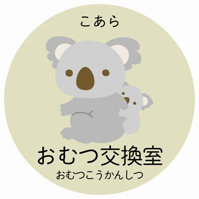 おむつ交換室 こあら 小児科 医療施設用 ステッカー 円形 シール サインステッカー 病院 クリニック 選べるサイズ