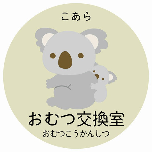 おむつ交換室 こあら 小児科 医療施設用 ステッカー 円形 シール サインステッカー 病院 クリニック 選べるサイズ