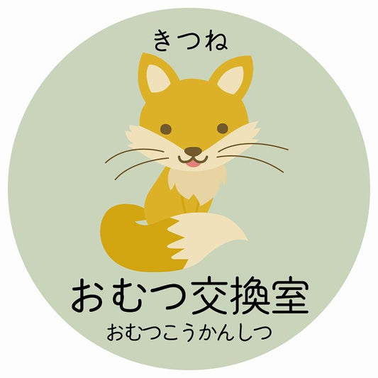 おむつ交換室 きつね 小児科 医療施設用 ステッカー 円形 シール サインステッカー 病院 クリニック 選べるサイズ