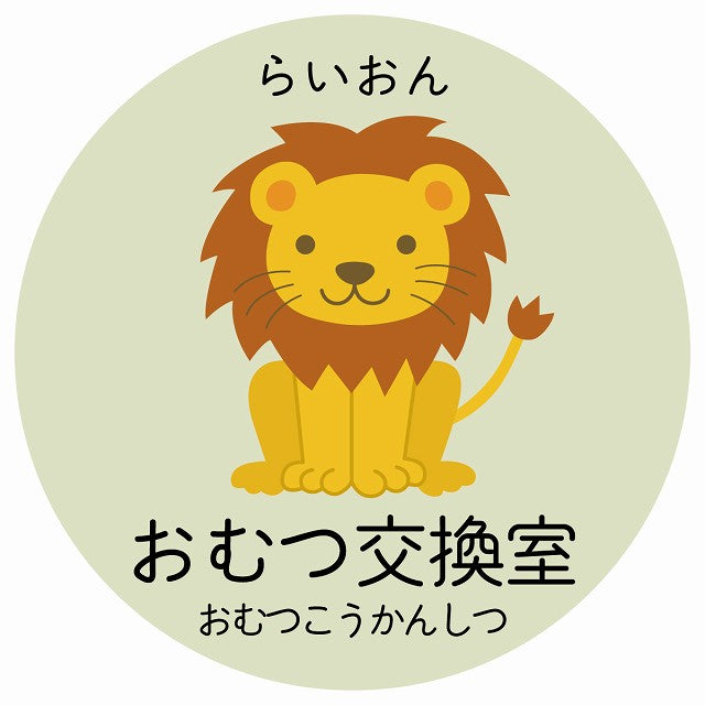 おむつ交換室 らいおん 小児科 医療施設用 ステッカー 円形 シール サインステッカー 病院 クリニック 選べるサイズ
