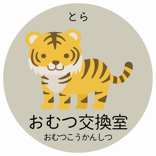 おむつ交換室 とら 小児科 医療施設用 ステッカー 円形 シール サインステッカー 病院 クリニック 選べるサイズ