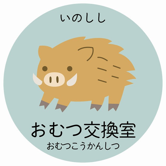 おむつ交換室 いのしし 小児科 医療施設用 ステッカー 円形 シール サインステッカー 病院 クリニック 選べるサイズ