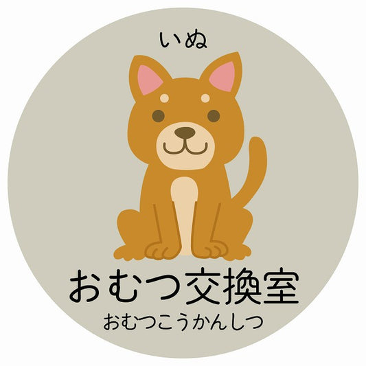 おむつ交換室 いぬ 小児科 医療施設用 ステッカー 円形 シール サインステッカー 病院 クリニック 選べるサイズ