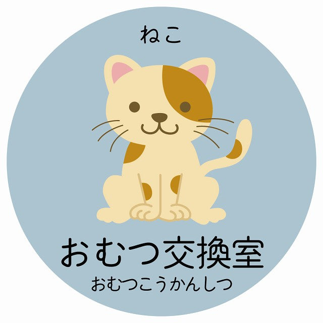 おむつ交換室 ねこ 小児科 医療施設用 ステッカー 円形 シール サインステッカー 病院 クリニック 選べるサイズ