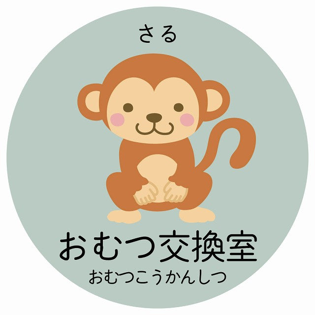 おむつ交換室 さる 小児科 医療施設用 ステッカー 円形 シール サインステッカー 病院 クリニック 選べるサイズ