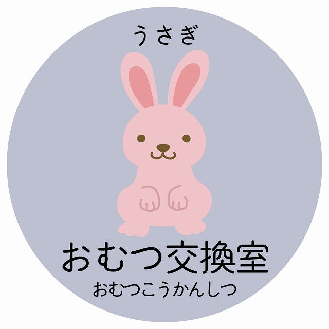 おむつ交換室 うさぎ 小児科 医療施設用 ステッカー 円形 シール サインステッカー 病院 クリニック 選べるサイズ
