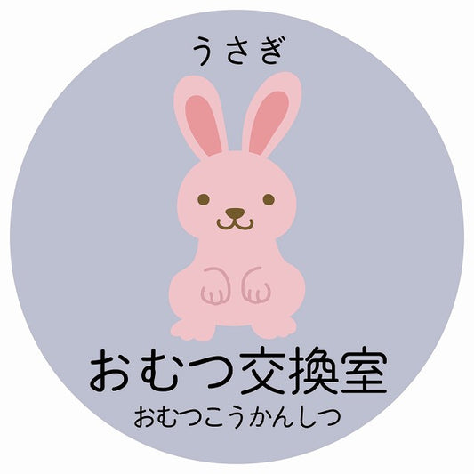 おむつ交換室 うさぎ 小児科 医療施設用 ステッカー 円形 シール サインステッカー 病院 クリニック 選べるサイズ