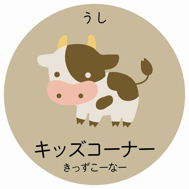 キッズコーナー うし 小児科 医療施設用 ステッカー 円形 シール サインステッカー 病院 クリニック 選べるサイズ