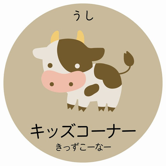 キッズコーナー うし 小児科 医療施設用 ステッカー 円形 シール サインステッカー 病院 クリニック 選べるサイズ