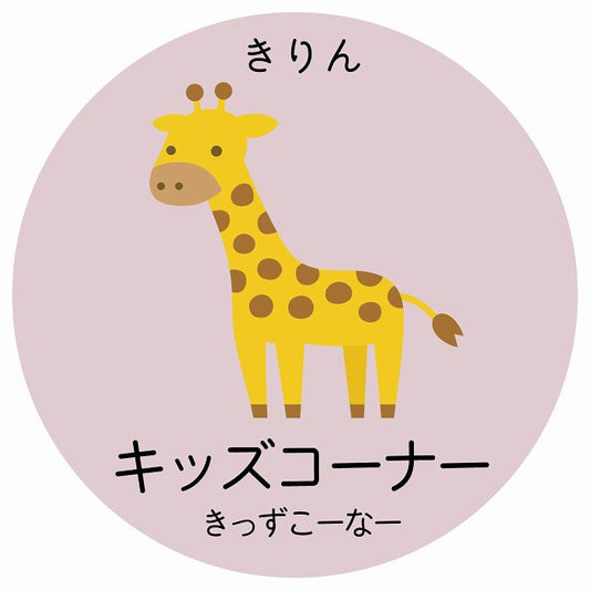 キッズコーナー きりん 小児科 医療施設用 ステッカー 円形 シール サインステッカー 病院 クリニック 選べるサイズ