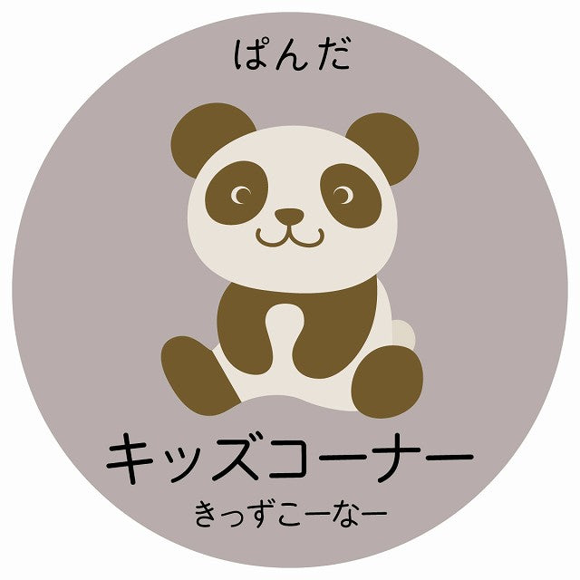 キッズコーナー ぱんだ 小児科 医療施設用 ステッカー 円形 シール サインステッカー 病院 クリニック 選べるサイズ