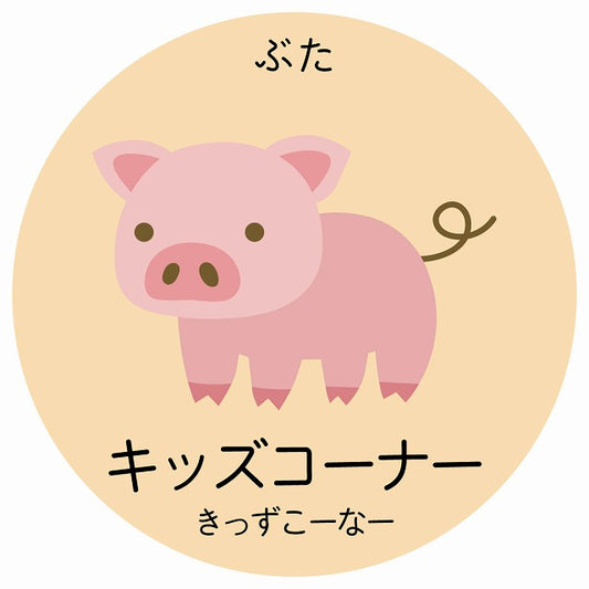 キッズコーナー ぶた 小児科 医療施設用 ステッカー 円形 シール サインステッカー 病院 クリニック 選べるサイズ