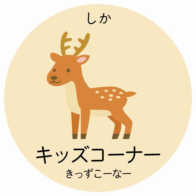 キッズコーナー しか 小児科 医療施設用 ステッカー 円形 シール サインステッカー 病院 クリニック 選べるサイズ