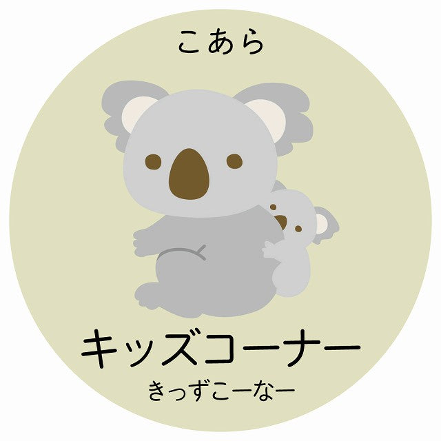 キッズコーナー こあら 小児科 医療施設用 ステッカー 円形 シール サインステッカー 病院 クリニック 選べるサイズ