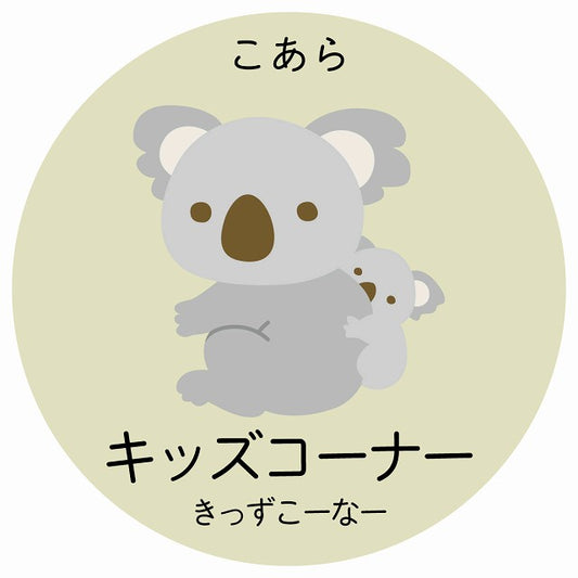 キッズコーナー こあら 小児科 医療施設用 ステッカー 円形 シール サインステッカー 病院 クリニック 選べるサイズ