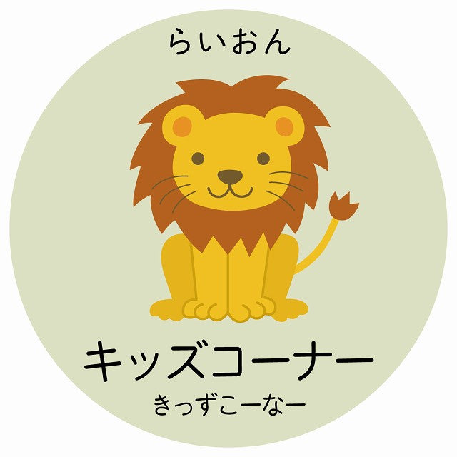 キッズコーナー らいおん 小児科 医療施設用 ステッカー 円形 シール サインステッカー 病院 クリニック 選べるサイズ