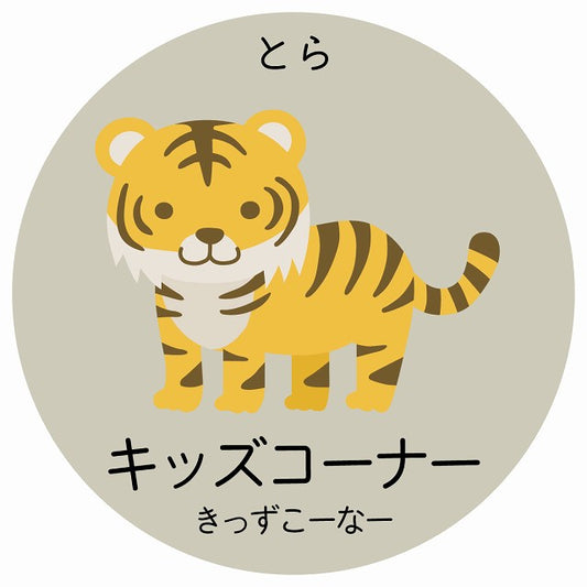 キッズコーナー とら 小児科 医療施設用 ステッカー 円形 シール サインステッカー 病院 クリニック 選べるサイズ