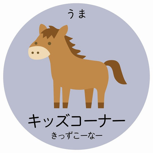 キッズコーナー うま 小児科 医療施設用 ステッカー 円形 シール サインステッカー 病院 クリニック 選べるサイズ
