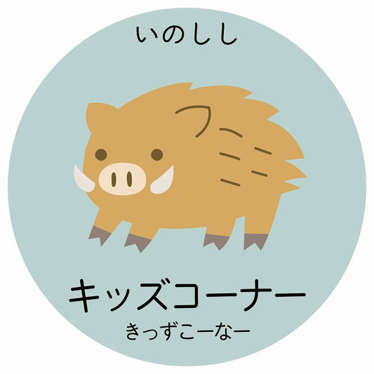 キッズコーナー いのしし 小児科 医療施設用 ステッカー 円形 シール サインステッカー 病院 クリニック 選べるサイズ