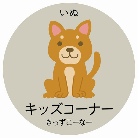 キッズコーナー いぬ 小児科 医療施設用 ステッカー 円形 シール サインステッカー 病院 クリニック 選べるサイズ