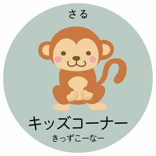 キッズコーナー さる 小児科 医療施設用 ステッカー 円形 シール サインステッカー 病院 クリニック 選べるサイズ