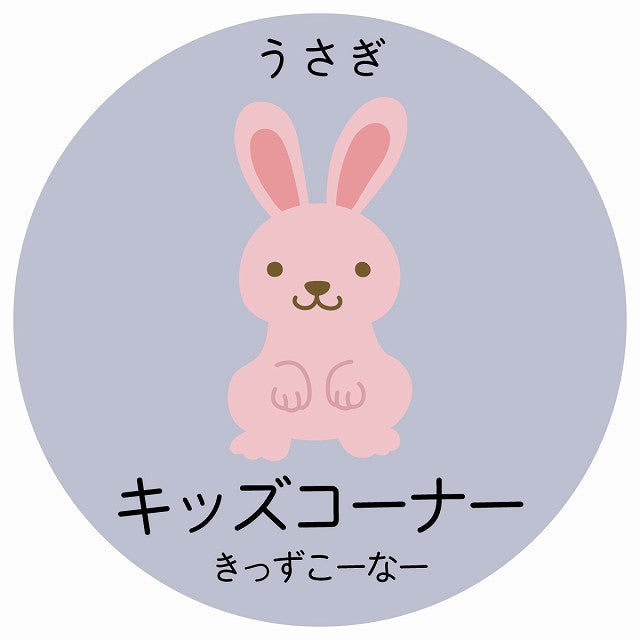 キッズコーナー うさぎ 小児科 医療施設用 ステッカー 円形 シール サインステッカー 病院 クリニック 選べるサイズ