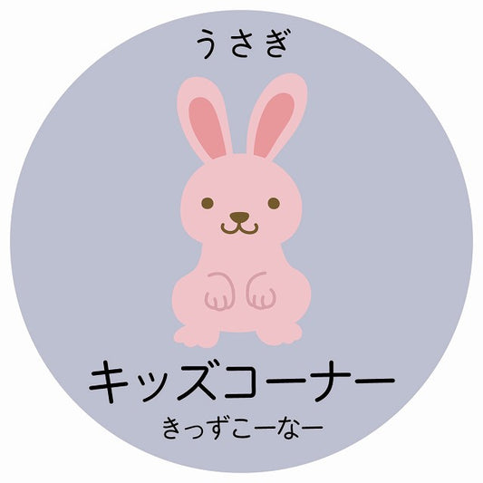 キッズコーナー うさぎ 小児科 医療施設用 ステッカー 円形 シール サインステッカー 病院 クリニック 選べるサイズ