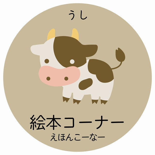 絵本コーナー うし 小児科 医療施設用 ステッカー 円形 シール サインステッカー 病院 クリニック 選べるサイズ