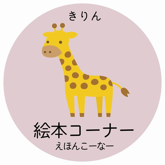 絵本コーナー きりん 小児科 医療施設用 ステッカー 円形 シール サインステッカー 病院 クリニック 選べるサイズ