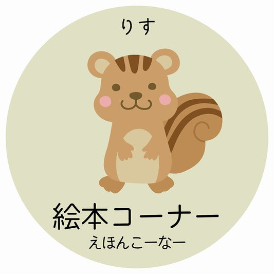 絵本コーナー りす 小児科 医療施設用 ステッカー 円形 シール サインステッカー 病院 クリニック 選べるサイズ