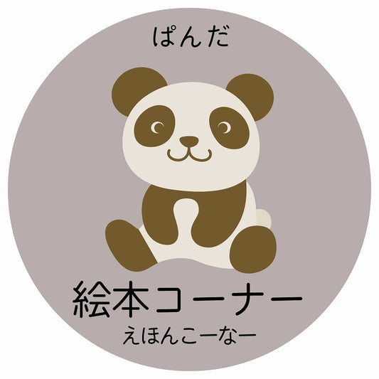絵本コーナー ぱんだ 小児科 医療施設用 ステッカー 円形 シール サインステッカー 病院 クリニック 選べるサイズ