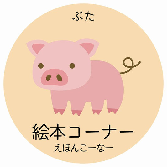 絵本コーナー ぶた 小児科 医療施設用 ステッカー 円形 シール サインステッカー 病院 クリニック 選べるサイズ