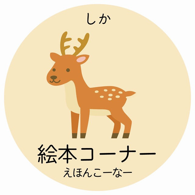 絵本コーナー しか 小児科 医療施設用 ステッカー 円形 シール サインステッカー 病院 クリニック 選べるサイズ