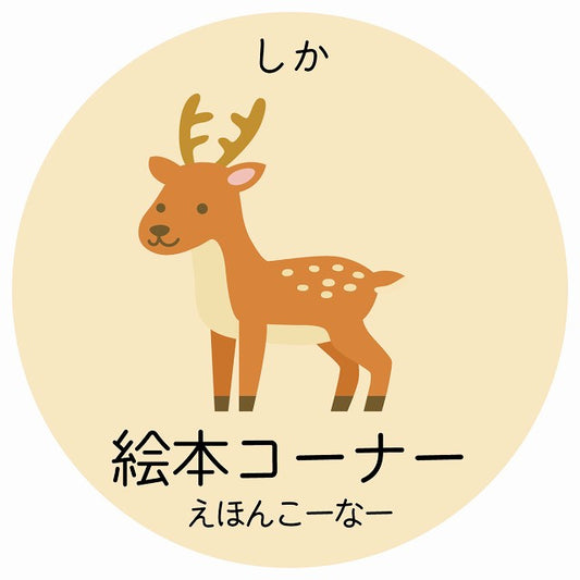 絵本コーナー しか 小児科 医療施設用 ステッカー 円形 シール サインステッカー 病院 クリニック 選べるサイズ