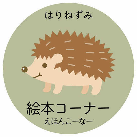 絵本コーナー はりねずみ 小児科 医療施設用 ステッカー 円形 シール サインステッカー 病院 クリニック 選べるサイズ
