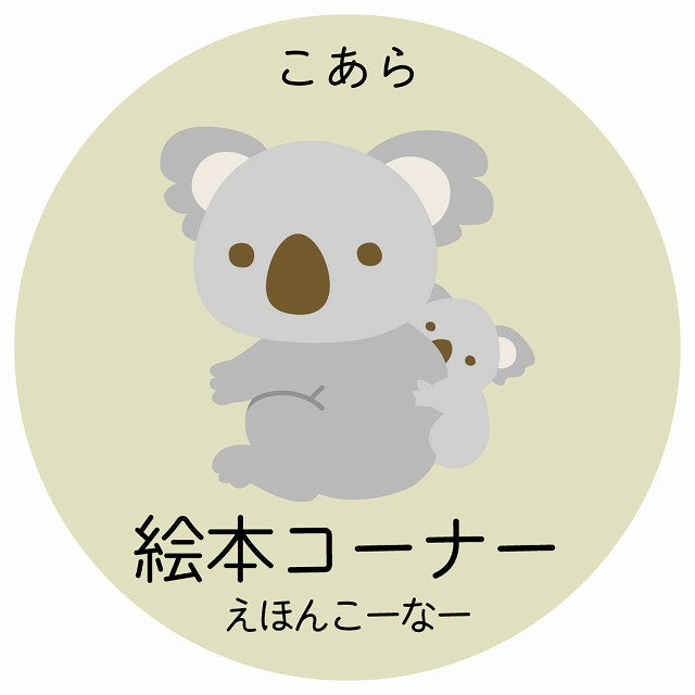 絵本コーナー こあら 小児科 医療施設用 ステッカー 円形 シール サインステッカー 病院 クリニック 選べるサイズ