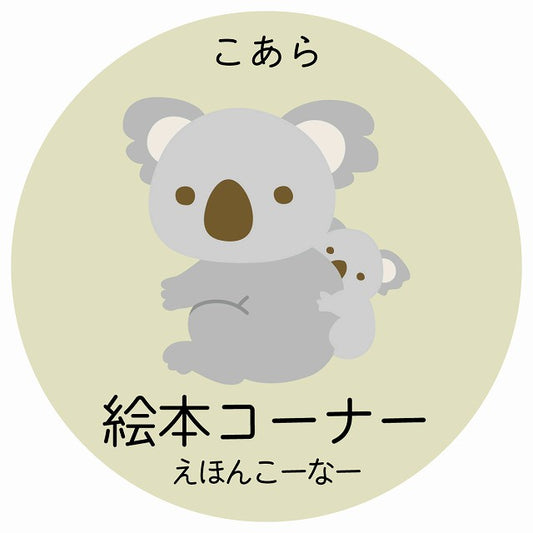 絵本コーナー こあら 小児科 医療施設用 ステッカー 円形 シール サインステッカー 病院 クリニック 選べるサイズ