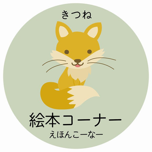 絵本コーナー きつね 小児科 医療施設用 ステッカー 円形 シール サインステッカー 病院 クリニック 選べるサイズ