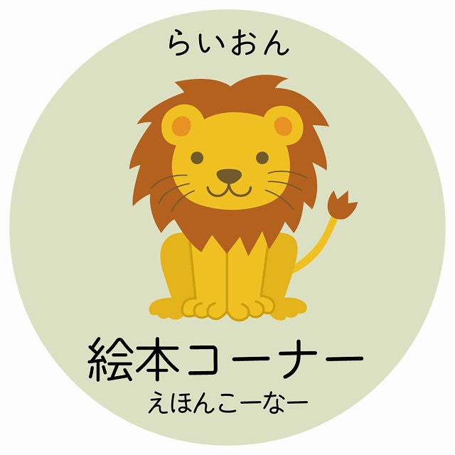 絵本コーナー らいおん 小児科 医療施設用 ステッカー 円形 シール サインステッカー 病院 クリニック 選べるサイズ