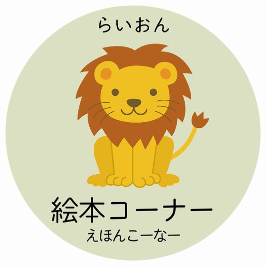 絵本コーナー らいおん 小児科 医療施設用 ステッカー 円形 シール サインステッカー 病院 クリニック 選べるサイズ