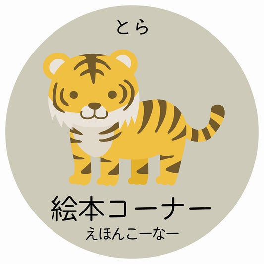 絵本コーナー とら 小児科 医療施設用 ステッカー 円形 シール サインステッカー 病院 クリニック 選べるサイズ