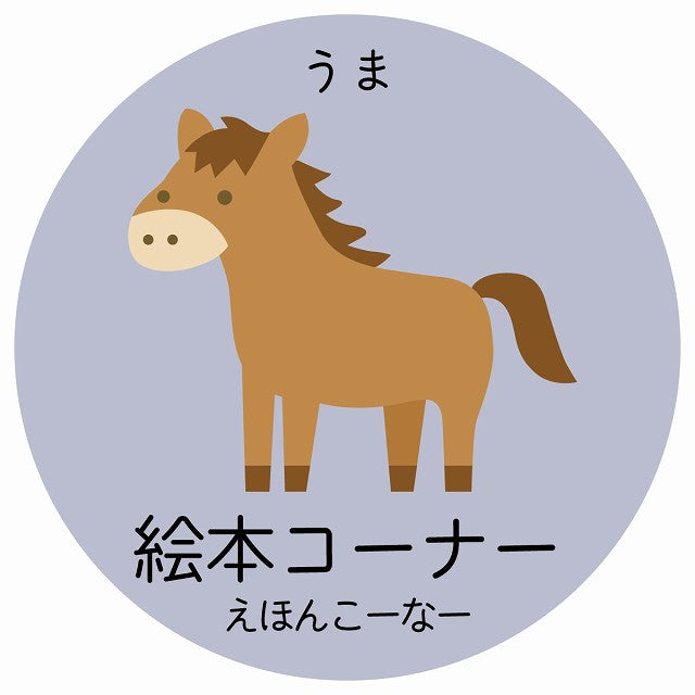 絵本コーナー うま 小児科 医療施設用 ステッカー 円形 シール サインステッカー 病院 クリニック 選べるサイズ