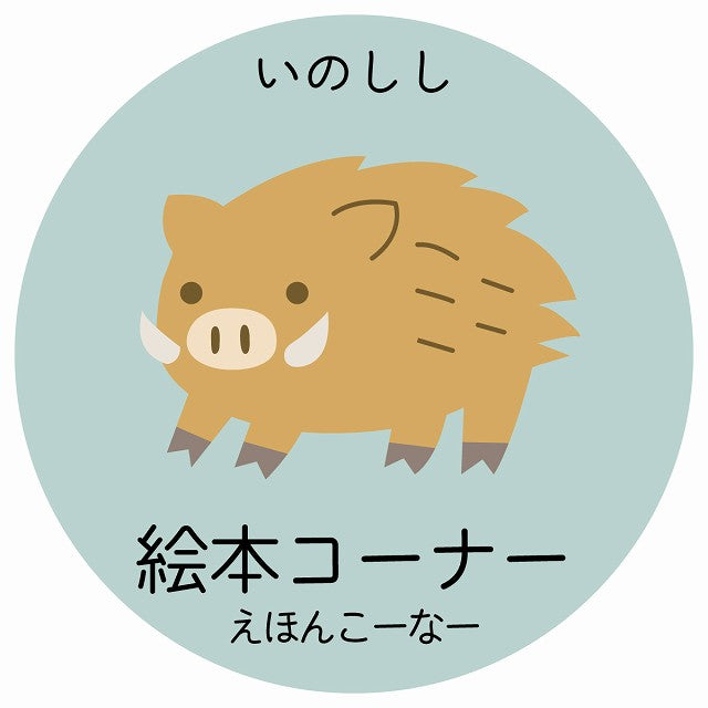 絵本コーナー いのしし 小児科 医療施設用 ステッカー 円形 シール サインステッカー 病院 クリニック 選べるサイズ
