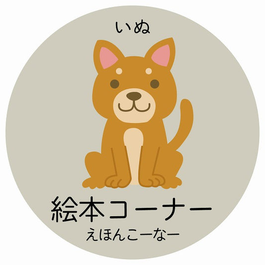 絵本コーナー いぬ 小児科 医療施設用 ステッカー 円形 シール サインステッカー 病院 クリニック 選べるサイズ