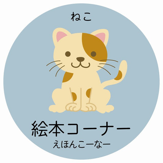 絵本コーナー ねこ 小児科 医療施設用 ステッカー 円形 シール サインステッカー 病院 クリニック 選べるサイズ
